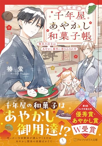 千年屋あやかし和菓子帳: 無気力店主はあやかし事件に巻き込まれ中 (アルファポリス文庫)
