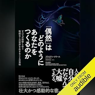 『「偶然」はどのようにあなたをつくるのか』のカバーアート