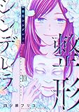 整形シンデレラ 10 (恋するｿﾜﾚ)
