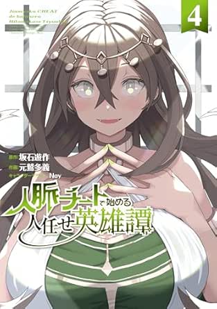 Jinmyaku chito de hajimeru hitomakase eiyutan (人脈チートで始める人任せ英雄譚) 01-04