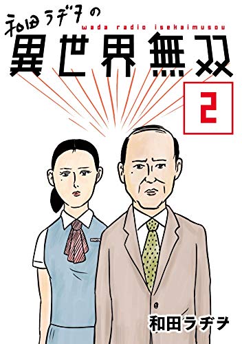 和田ラヂヲ　25冊セット 和田ラヂヲ25冊セット