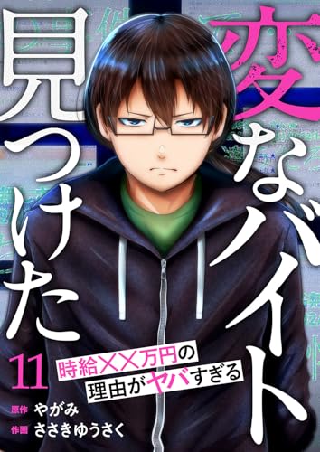 「変なバイト見つけた」時給××万円の理由がヤバすぎる11 (コミックアウル)