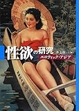 性欲の研究 エロティック・アジア