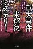 平成日本を震撼させた 重大事件未解決ミステリー (PHP文庫)