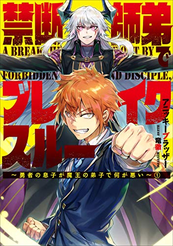 無料電子書籍アプリ 禁断師弟でブレイクスルー 1~勇者の息子が魔王の弟子で何が悪い~ (ア バイ