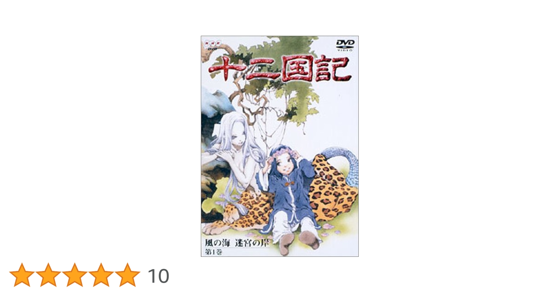 小野不由美　十二国記「風の海　迷宮の岸」複製原画　サイン、シリアルNo.入 風の海 迷宮の岸(下) 十二国記 (講談社X文庫―ホワイトハート