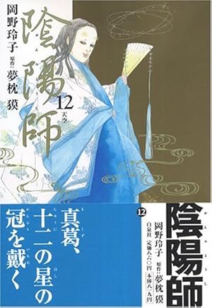 陰陽師 12巻』｜感想・レビュー・試し読み - 読書メーター