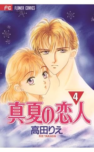 真夏の恋人（1） (フラワーコミックス) | 高田りえ | 少女マンガ