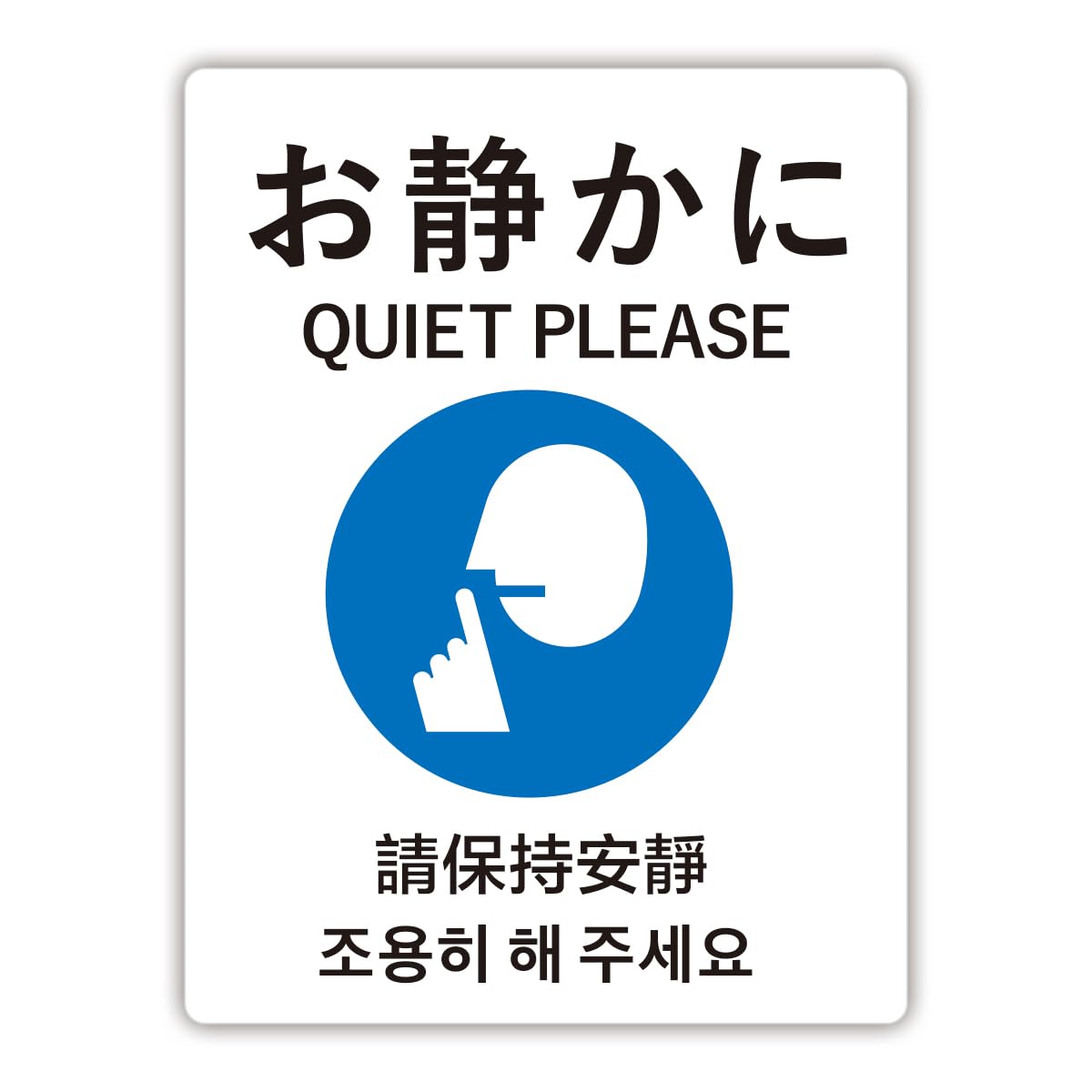 Amazon.co.jp: Biijo お静かに 4ヶ国語 ステッカー シール (Lサイズ