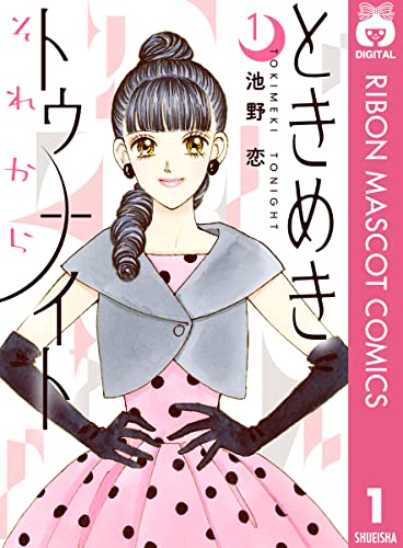 ときめきトゥナイト それから 1 りぼんマスコットコミックスdigital 池野恋 少女マンガ Kindleストア Amazon