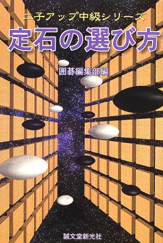 定石の選び方/誠文堂新光社