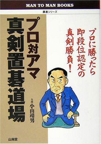 【中古】 囲碁急所の一着 どちらに打つのが本手ですか？/山海堂/小山靖男 中古】 囲碁急所の一着 どちらに打つのが本手ですか？/山海堂