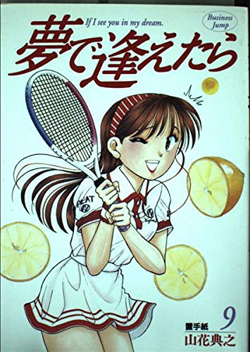 夢で逢えたら 9 (ヤングジャンプコミックス)
