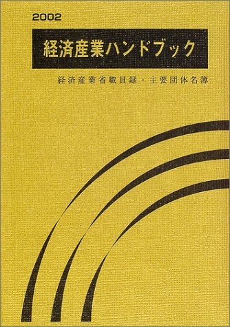 経済産業ハンドブック―経済産業省職員録・主要団体名簿 (2002)