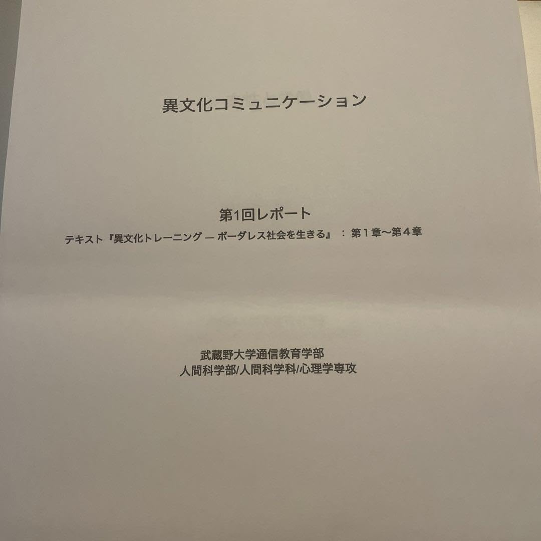 Amazon.co.jp: 合格レポート 異文化コミュニケーション 1武蔵野大学