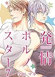 発情ポルノスター（7） (ボーイズファン)