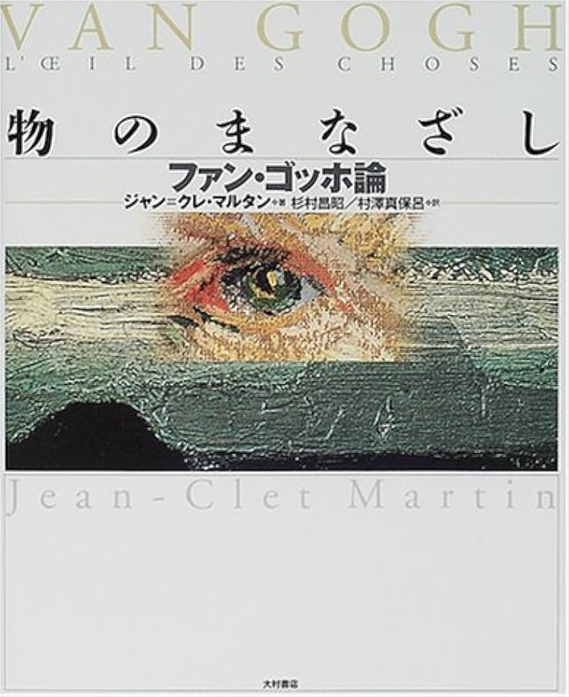物のまなざし: ファン・ゴッホ論 | ジャン=クレ マルタン