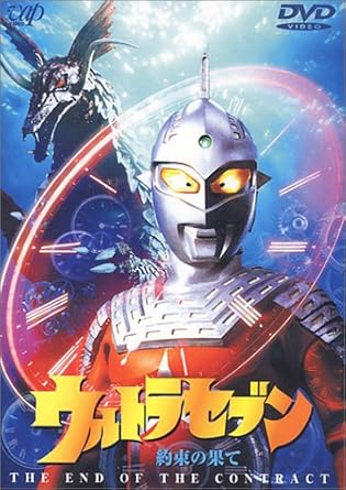 Amazon Co Jp ウルトラセブン 約束の果て Dvd Dvd ブルーレイ 特撮 映像 特撮 映像