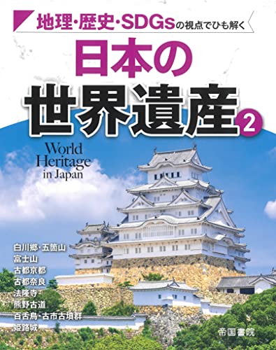 地理・歴史・SDGsの視点でひも解く 日本の世界遺産 全3巻 地理・歴史・SDGsの視点でひも解く 日本の世界遺産② | 岩本廣美の