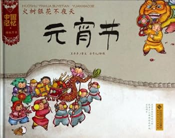 Chinese traditional festivals Memory picture books: sleepless nights Lantern(Chinese Edition)