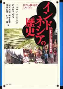 インドネシアの歴史 (世界の教科書シリーズ) イ・ワヤン バドリカ 本 通販 Amazon