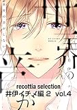 recottia selection 井伊イチノ編2　vol.4 (Bs-LOVEY COMICS)