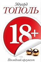 18+, ili Poslednii argument 517091332X Book Cover