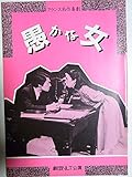 舞台パンフレット 愚かな女 1986年劇団NLT公演 作:マルセル・アシャール 演出:賀原夏子 出演:鷲尾真知子 中嶋しゅう 中村万理 佐竹明夫