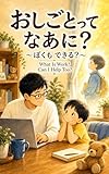 おしごとって なあに？: ぼくも できる？