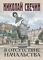 V otsutstvie nachalstva 5041691770 Book Cover