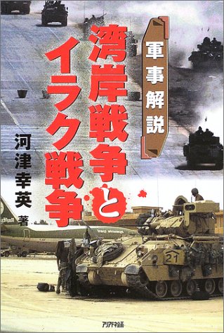 軍事解説 湾岸戦争とイラク戦争 Aria Dne Military 河津 幸英 本 通販 Amazon