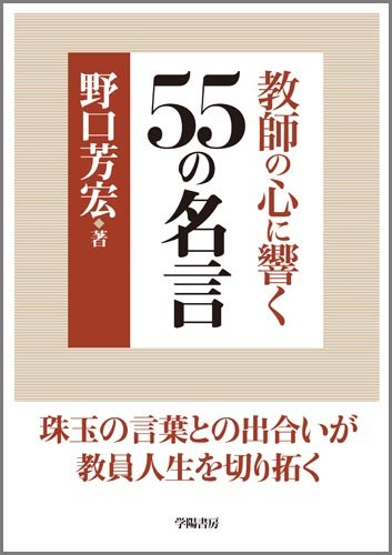 教師の心に響く55の名言 | 野口 芳宏 |本 | 通販 | Amazon