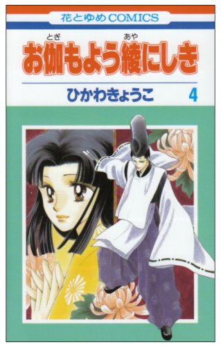 お伽もよう綾にしき 第4巻 花とゆめcomics ひかわ きょうこ 本 通販 Amazon
