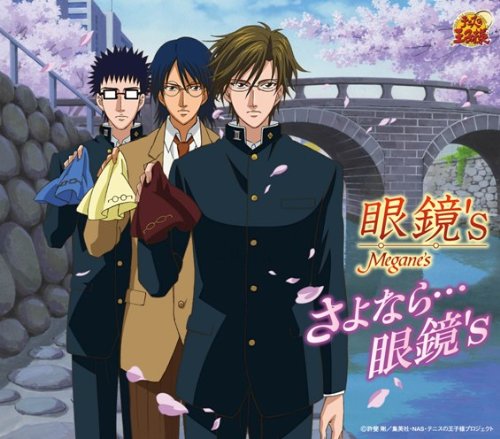 さよなら・・・眼鏡’s