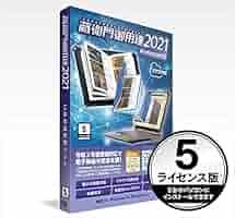 高精門御用達 2021 Standard Amazon.co.jp: 蔵衛門御用達2021 Professional 5ライセンス版
