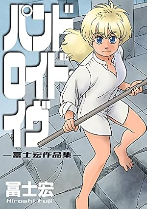 ワルキューレの栄光 1巻 (ブレイドコミックス) | 冨士宏 | 青年マンガ