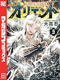 オリエント（５） (週刊少年マガジンコミックス)