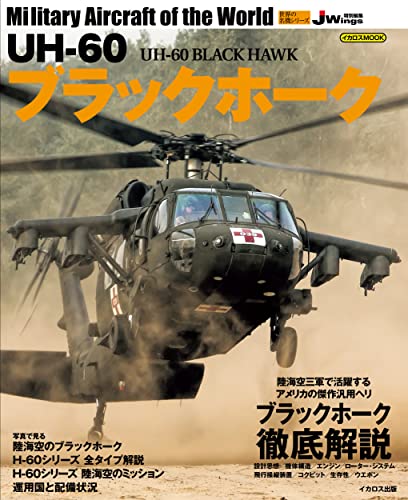 UH-60 ブラックホーク UH-60 BLACK HAWK 世界の名機シリーズ