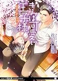 きみは可愛い王子様～若旦那の恋のお作法～ (シャレード文庫)