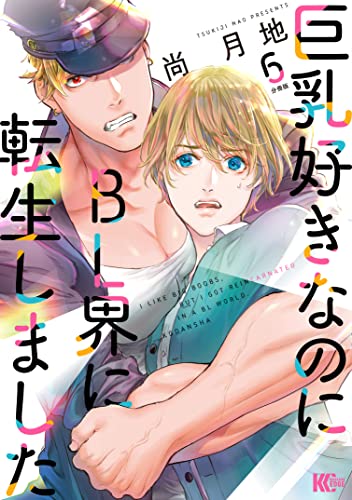 巨乳好きなのにBL界に転生しました 分冊版(6) (少年マガジンエッジコミックス)