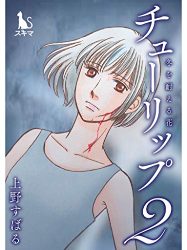 チューリップ～冬を耐える花～【単行本版】2巻