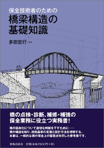 保全技術者のための橋梁構造の基礎知識