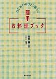 はじめてのひとり暮らし 簡単お料理ブック はじめてのひとり暮らし