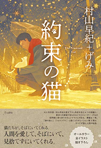 約束の猫 (立東舎) 約束の猫 (立東舎)