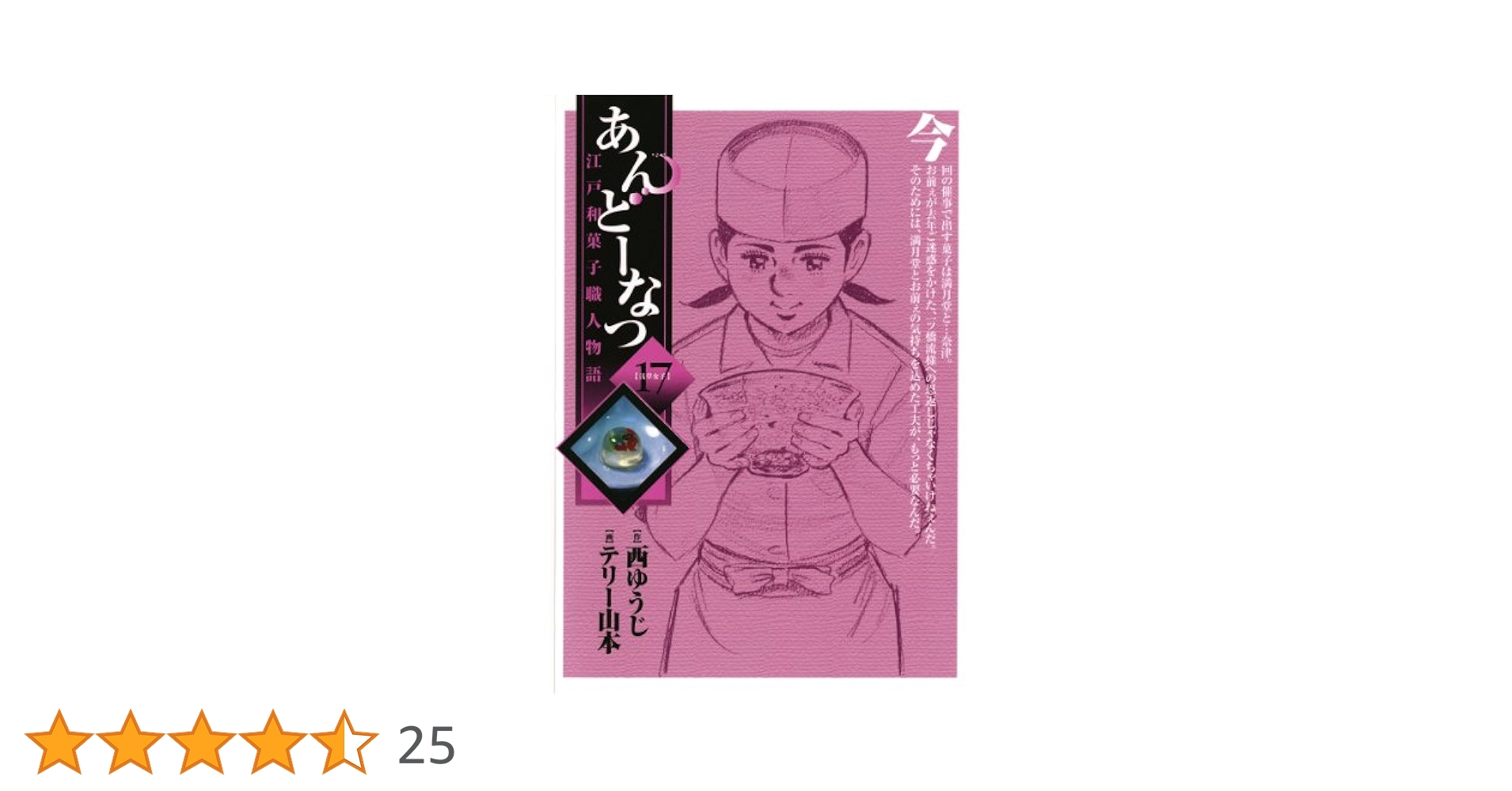 あんどーなつ 江戸和菓子職人物語（17） (ビッグコミックス