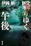 翳りゆく午後 (集英社文芸単行本)【Kindle】