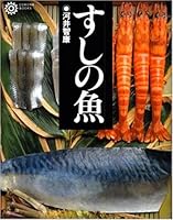すしの魚 4582632114 Book Cover