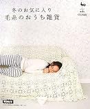 冬のお気に入り 毛糸のおうち雑貨
