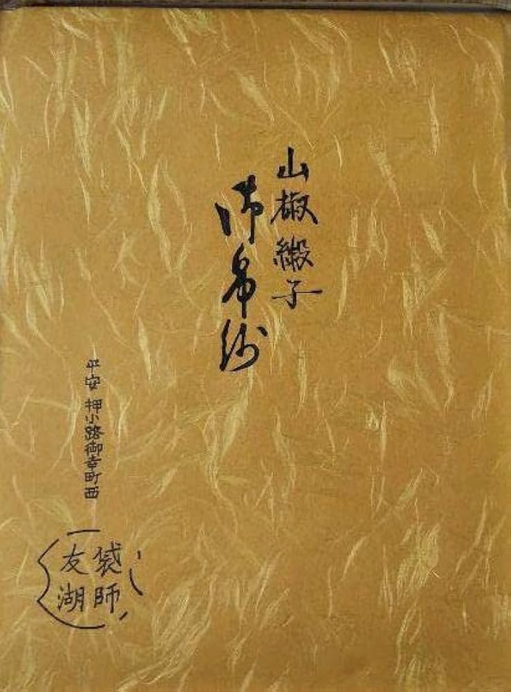 茶道具 古帛紗 鳳凰蜀江文 緞子 袋師 13代 土田 半四郎 友湖 新品 Amazon.co.jp: 茶道具 古帛紗 山椒 緞子 袋師 13代土田半四郎 友