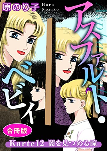 アスファルト・ベビィ Karte12 闇を見つめる瞳 合冊版 アスファルト・ベビィ 合冊版 (素敵なロマンス)